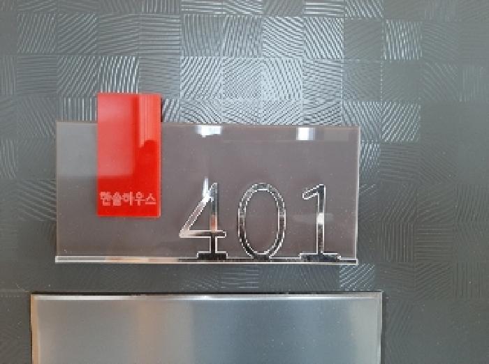 401호 세대출입문