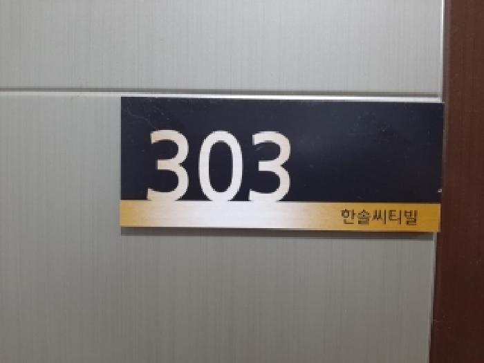 세대출입문