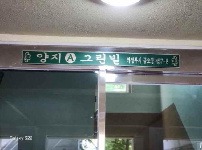 이건 부동산 1층 세대공동출입문 상단 동표시
(양지 A 그린빌)