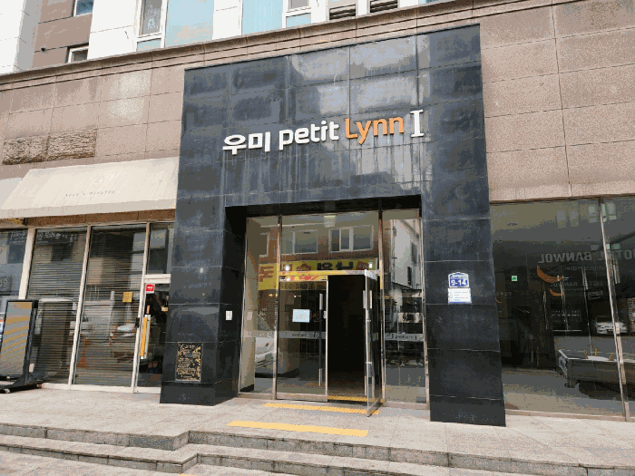 우미쁘띠린1차 건물 출입구