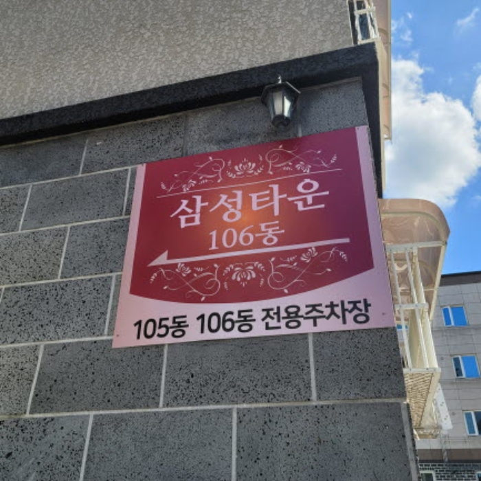 본건 건물 뒷편 외벽에 `삼성타운` 105동, 106동 주차장 안내 표시가 부착되