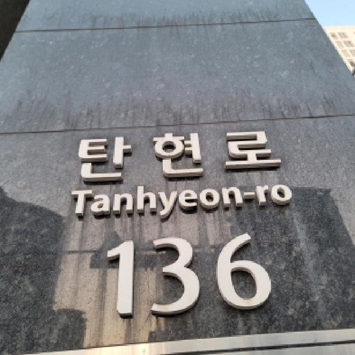 도로명 주소