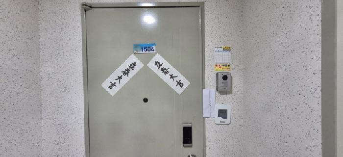 전유세대 출입문(현황조사 안내문 부착)
