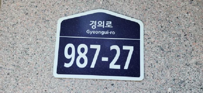 도로명주소