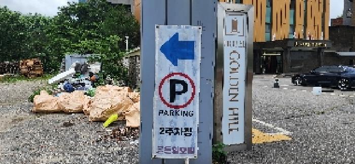 골든힐호텔 2주차장 표시