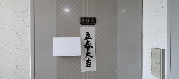 목록2 404호 출입문(안내문 부착)