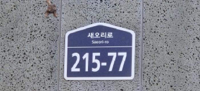 도로명주소
