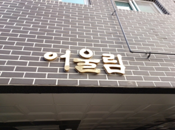 건물 외벽에 부착해 놓은 `어울림` 명칭