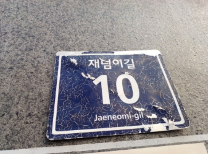 목적 부동산의 도로명 주소 표지판