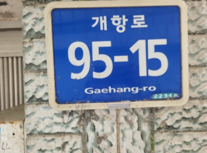 끝지점인 개항로 95-15이며, 막다른 길임