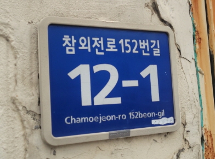 본건 대지(도로) 진입로 초입 기준점(참외전로152번길 12-1)