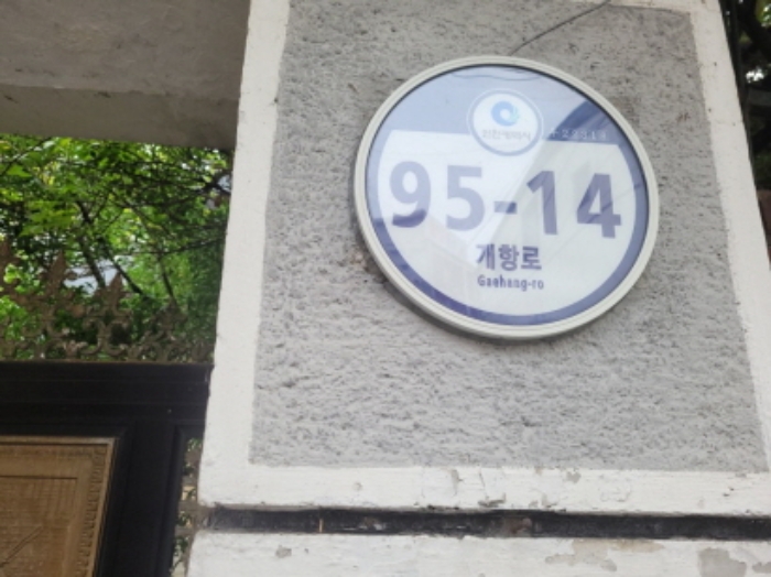 두번째 기준점(개항로 95-14)