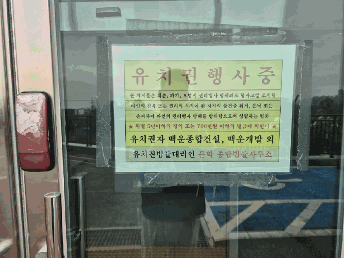 유치권 행사 안내문