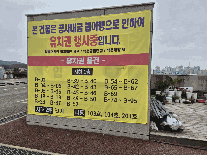 유치권 행사 안내 현수막