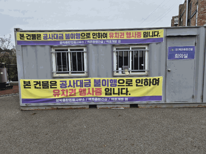 유치권자 관리사무소