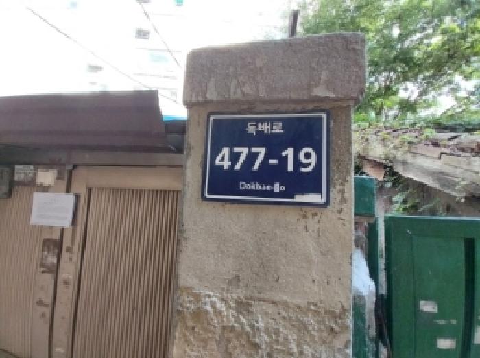 독배로 477-19(토지 위 지상 건물)