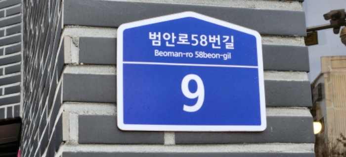 도로명주소 표지