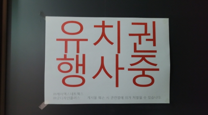 목록 8. 외부 복도에 부착된 `유치권행사중` 안내문 2