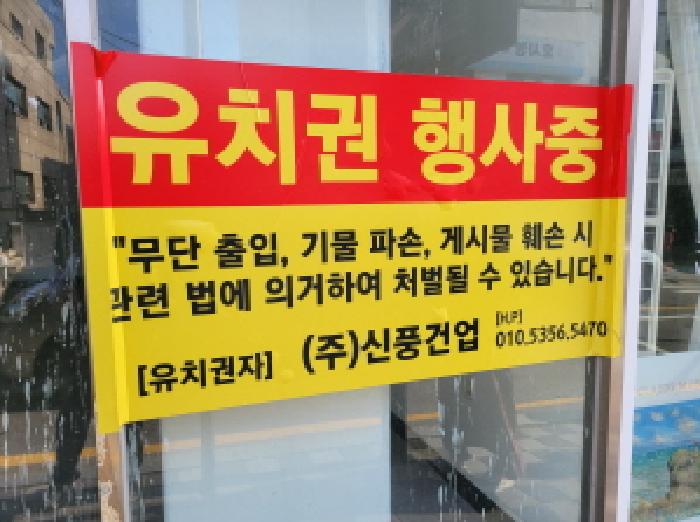 목록 2. 부동산 앞쪽에 붙어 있는 `유치권 행사중` 현수막