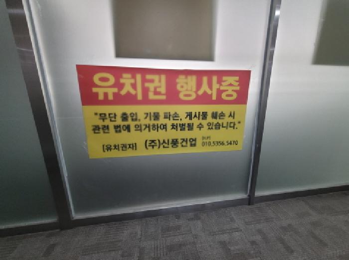 목록 5,6,7. 유리창에 붙어 있는 `유치권 행사중` 현수막
