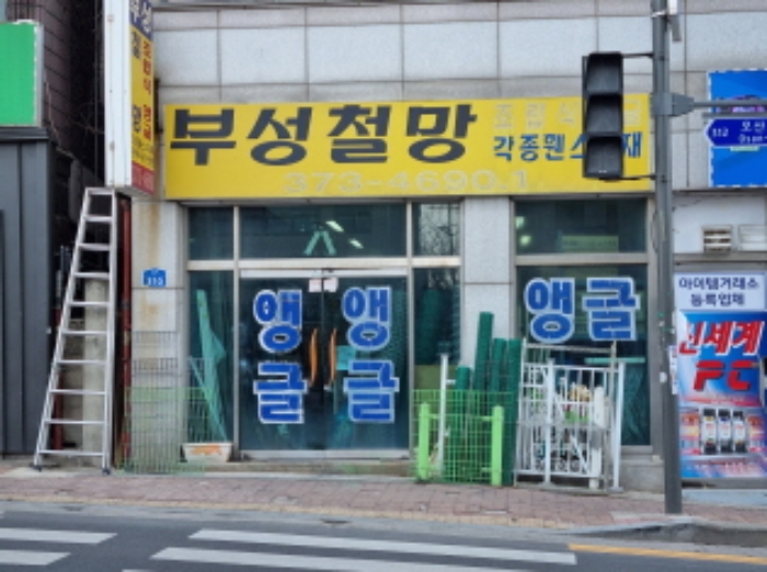 목록2. 1층 상가 `부성철망`