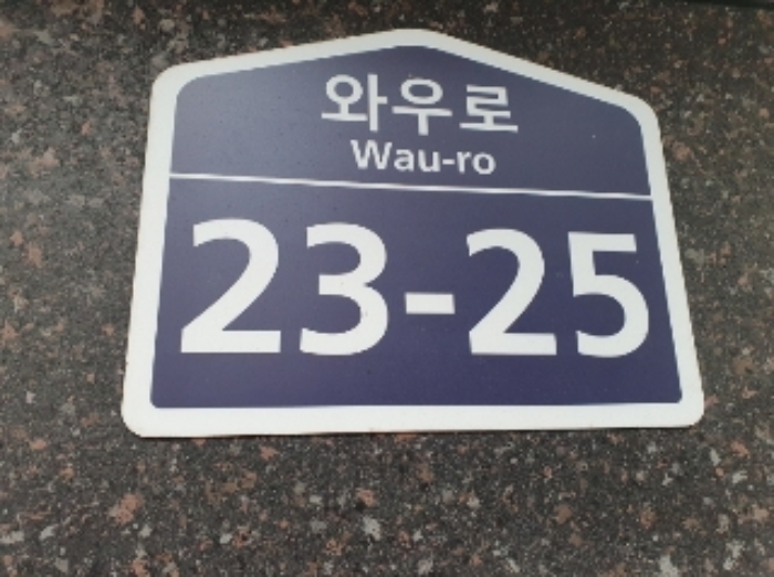 건물 도로명주소