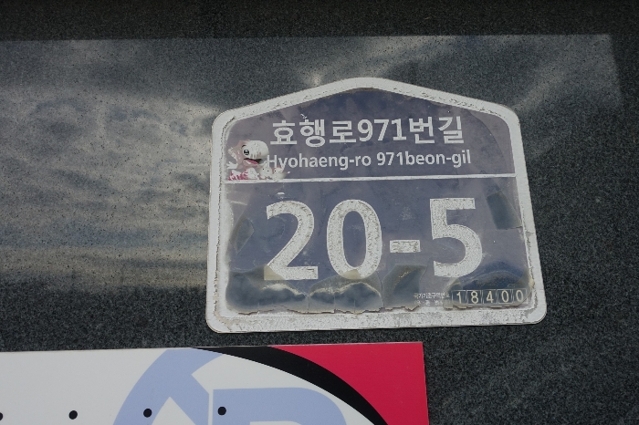 도로명주소 표지판