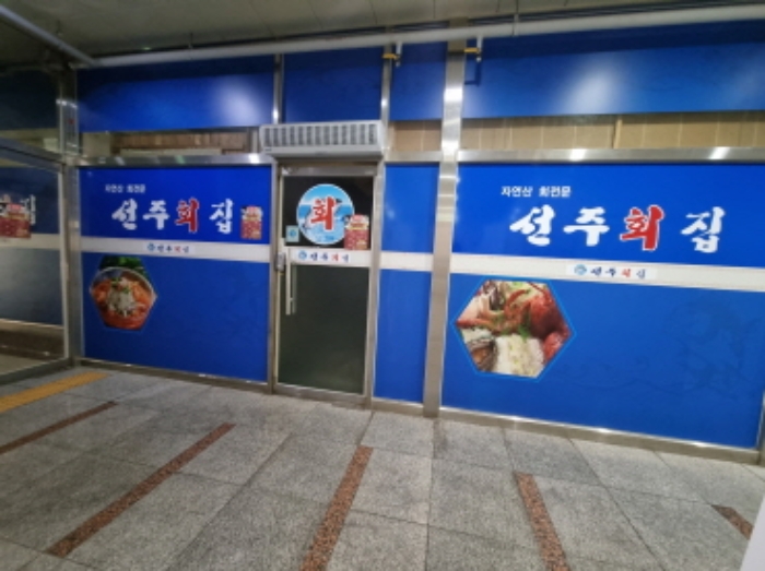 103호 상호(선주횟집)와 측면 전경