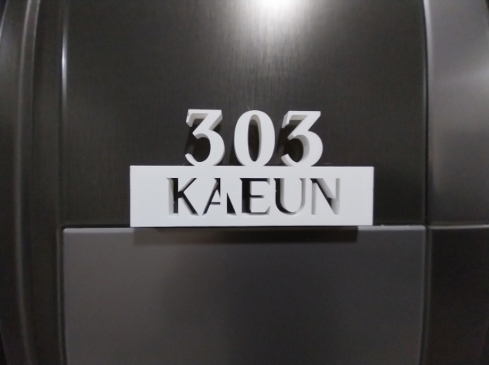 303호 호실 표시