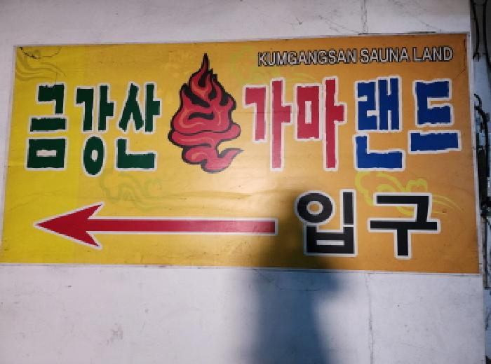 지하층 출입구 안내판
