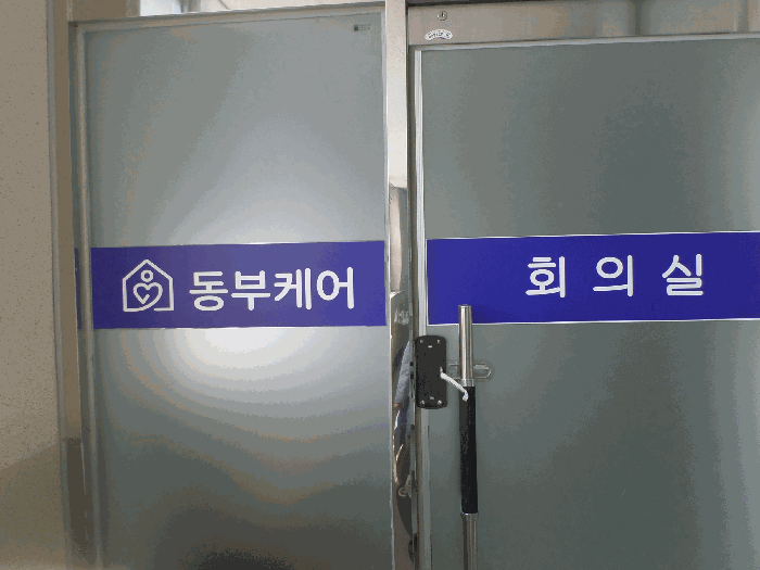 기호3 건물(동부케어 회의실)