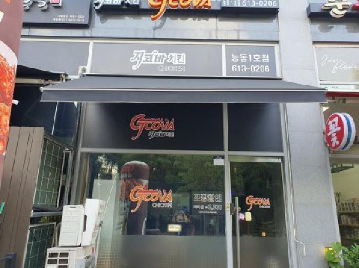 목록2.현황(지코바 치킨)