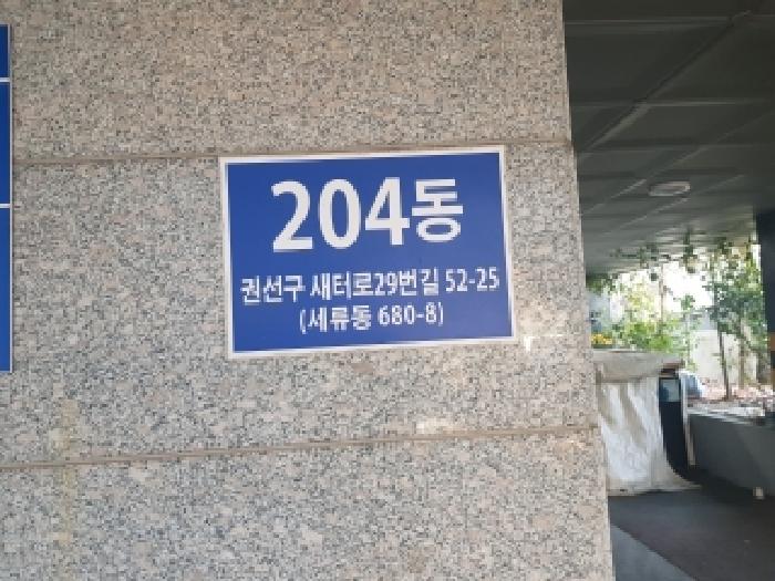 204동 안내판(203동 뒤, 도로 안쪽에 있음)