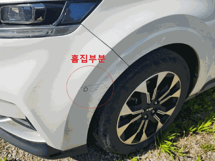 외부(앞범퍼 흠집)