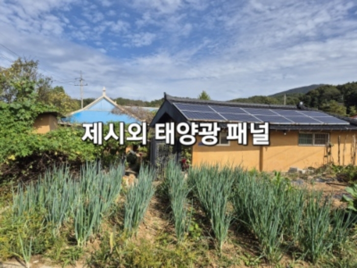 제시외 태양광 패널