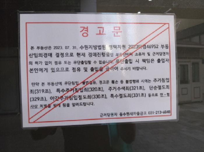 * 본건 목적물 1148호 출입금지 경고문