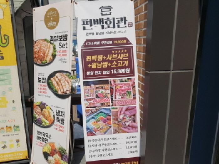 편백회관 광고판