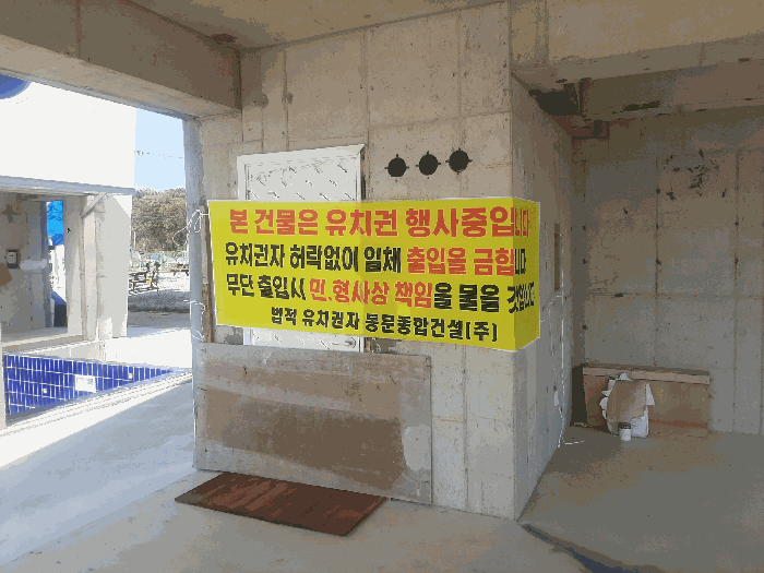 본건 기호(4) 1층 유치권 표시 현수막