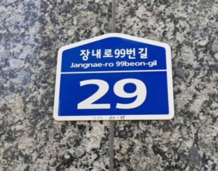 도로명주소