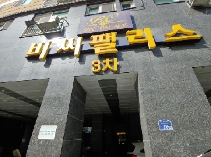 부동산 소재 건물 일부 전경(건물표지 및 도로명 주소 표지판)