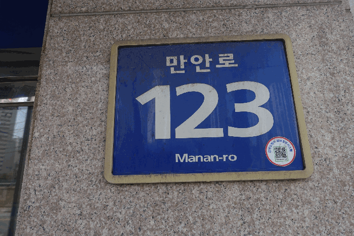 도로명주소 표지판