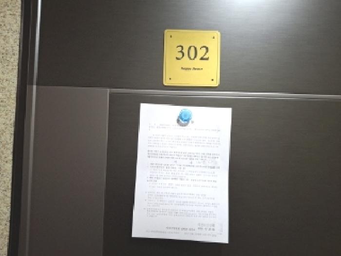 302호 안내문 부착