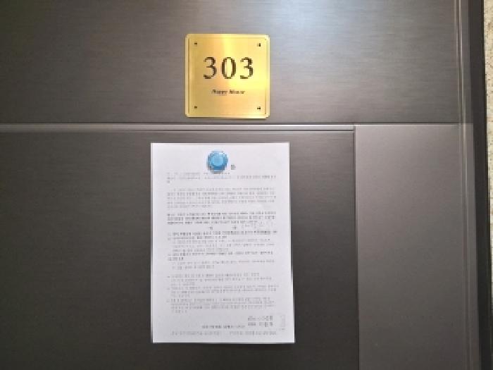 303호 안내문 부착