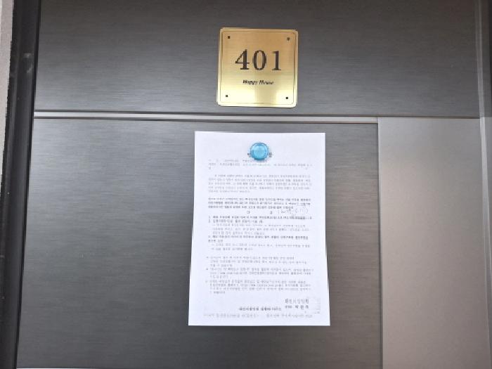 401호 안내문 부착