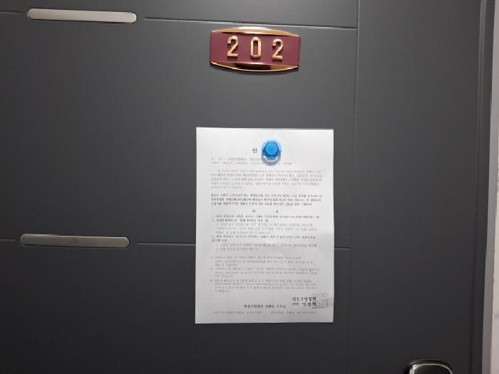202호 안내문부착