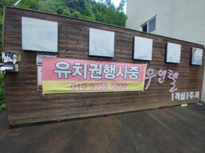 `유치권 행사중` 플랭카드