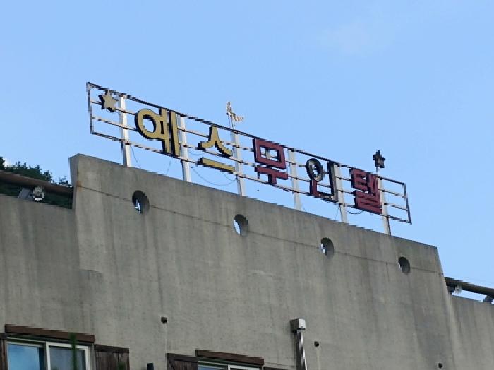 목록2번 건물전경