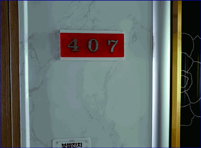 본건 4층 407호
