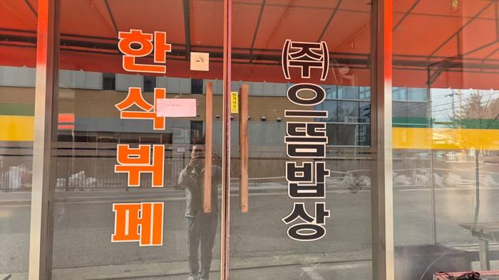 1층 한식뷔페(주식회사 으뜸밥상) : 안내문부착