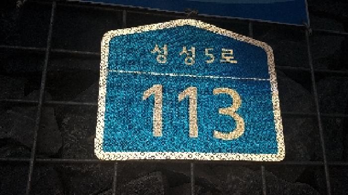 도로명주소표시